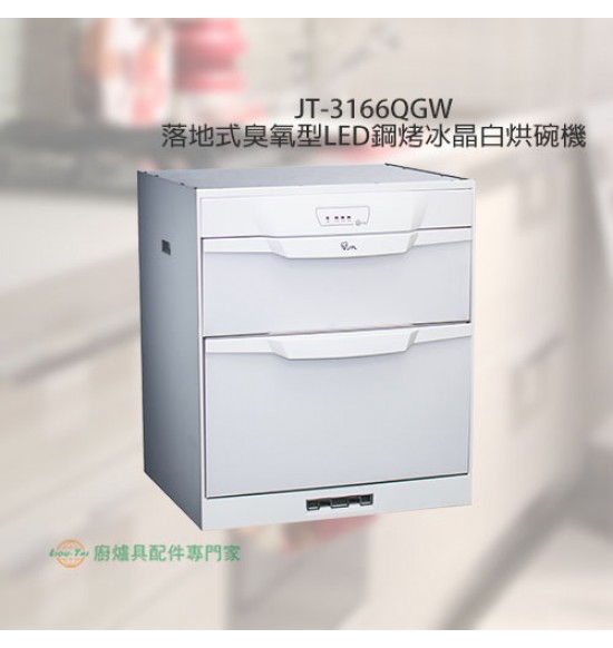 JT-3166QGW 落地式臭氧型LED鋼烤冰晶白烘碗機60cm+